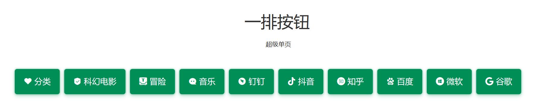 漂亮的自定义网页模块模板一排小按钮