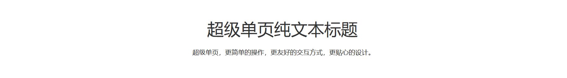 漂亮的自定义网页模块模板单行大标题介绍